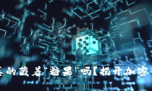 比特币钱包里真的藏着“糖果”吗？揭开加密货币的神秘面纱