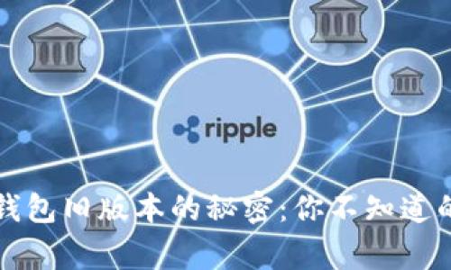 比特币钱包旧版本的秘密：你不知道的那些事