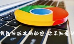 比特币钱包旧版本的秘密：你不知道的那些事
