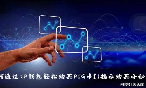 如何通过TP钱包轻松购买PIG币？（揭示购买小秘诀）