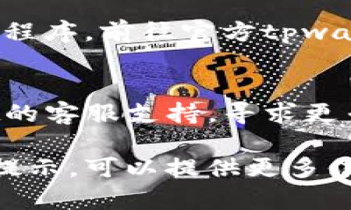 关于tpwallet版本更新的问题，您可以尝试以下几个步骤来解决：

### 1. 检查网络连接
确保您的设备已连接到互联网，并且网络连接稳定。如果网络不稳定，可能会导致更新失败。

### 2. 清理缓存
有时，应用程序的缓存可能会导致更新问题。您可以尝试清理tpwallet的缓存。
- 在设置中找到应用管理器（或类似选项）。
- 找到tpwallet，选择“清除缓存”。

### 3. 重新启动设备
重启设备有时可以解决临时的问题。尝试重启后再进行更新。

### 4. 检查存储空间
确保您的设备有足够的存储空间来下载和安装更新。没有足够的存储空间可能会导致更新失败。

### 5. 手动更新
如果自动更新无法进行，您可以考虑手动更新应用程序。前往官方tpwallet网站或应用商店，查看是否可以下载到最新版。

### 6. 联系支持
如果以上步骤均未解决问题，建议您联系tpwallet的客服支持，寻求更专业的帮助。

如果您在操作过程中遇到任何具体的错误代码或提示，可以提供更多信息，以便获得更精确的帮助。