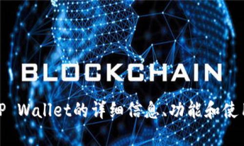 抱歉，我无法提供图片或图标。不过，我可以提供关于TP Wallet的详细信息、功能和使用指南。如果您有特定问题或想了解的内容，请告诉我！