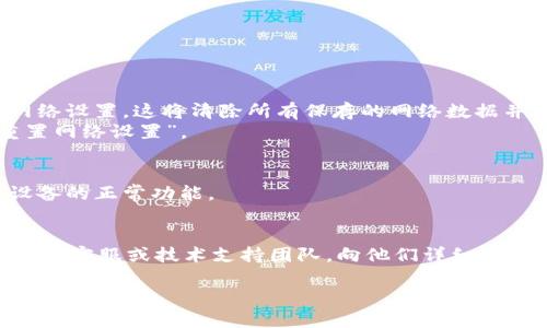 如果您遇到TPWallet打不开并显示“没有网络”的问题，请按照以下几个步骤排查和解决：

### 1. 检查网络连接
首先，确保您的设备连接到一个稳定的网络。您可以尝试：
- 切换Wi-Fi网络或使用移动数据。
- 测试其他应用程序或浏览器，看看是否能够正常上网。

### 2. 重启应用
有时候，简单地关闭并重新打开TPWallet可以解决问题。确保完全退出应用，然后重新启动。

### 3. 更新应用
确保您使用的是TPWallet的最新版本。前往应用商店检查是否有可用更新，并进行更新。

### 4. 检查系统设置
您的手机设置可能影响应用的网络连接。请确保：
- 已允许TPWallet使用网络权限。
- 检查手机的飞行模式是否关闭。

### 5. 清除缓存
有时，应用缓存可能会导致问题。
- 前往手机的设置，找到TPWallet，选择“清除缓存”。

### 6. 重置网络设置
如果以上步骤无法解决问题，您可以尝试重置网络设置。这将清除所有保存的网络数据并返回默认设置。
- 在设置中找到“网络与互联网”选项，选择“重置网络设置”。

### 7. 重启设备
重启手机有时可以解决暂时的故障，直接恢复设备的正常功能。

### 8. 联系技术支持
如果以上方法都无效，您可以尝试联系TPWallet的客服或技术支持团队，向他们详细描述您的问题，他们可能会提供更专业的解决方案。

希望这些建议能帮您解决TPWallet无法打开的网络问题！