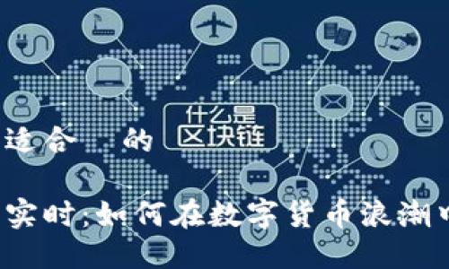 思考一个易于大众且适合  的

以太坊钱包官网大盘实时：如何在数字货币浪潮中安全保管你的资产？