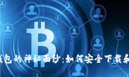 揭开TP钱包的神秘面纱：如何安全下载和使用它？