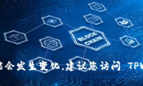 截至我最后的知识更新（2023年10月），TPWallet 是一个加密数字钱包，通常会随着时间的推移发布更新和版本。具体的版本数量可能会发生变化，建议您访问 TPWallet 的官方网站或其发布的公告，以获取最新的版本信息和更新日志。这些信息通常会在官方网站的“更新”或“版本历史”部分找到。