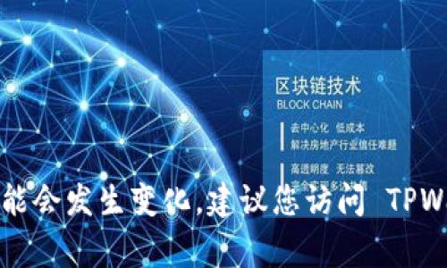 截至我最后的知识更新（2023年10月），TPWallet 是一个加密数字钱包，通常会随着时间的推移发布更新和版本。具体的版本数量可能会发生变化，建议您访问 TPWallet 的官方网站或其发布的公告，以获取最新的版本信息和更新日志。这些信息通常会在官方网站的“更新”或“版本历史”部分找到。