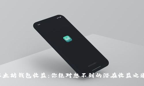 以太坊钱包收益：你绝对想不到的潜在收益之道！
