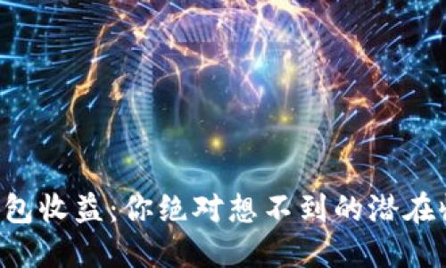 以太坊钱包收益：你绝对想不到的潜在收益之道！