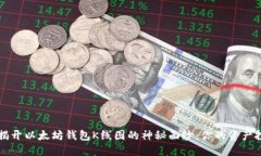### 揭开以太坊钱包K线图的神秘面纱：你的资产投