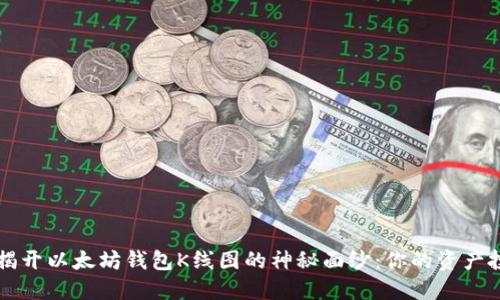 ### 揭开以太坊钱包K线图的神秘面纱：你的资产投资指南