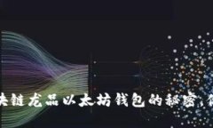 解锁未来：区块链龙品以太坊钱包的秘密，你准