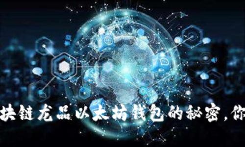 解锁未来：区块链龙品以太坊钱包的秘密，你准备好了吗？