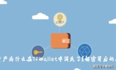 你的虚拟货币资产为什么在TPWallet中消失了？解密