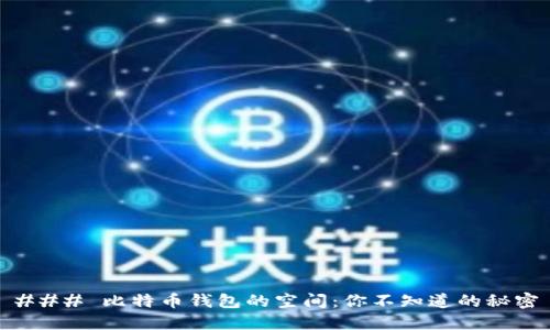 ### 比特币钱包的空间：你不知道的秘密