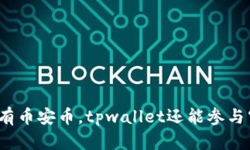 如果没有币安币，tpwallet还能参与空投吗？