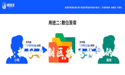 你也能拥有：揭秘自制区块链钱包的秘辛与挑战