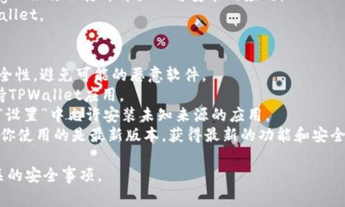 苹果13手机下载和安装TPWallet（或其他第三方应用）通常有几种方式。以下是详细步骤：

### 方法一：通过App Store或应用市场下载（如果TPWallet在这些平台上可用）
1. **打开App Store**：在你的iPhone上，找到并点击“App Store”图标。
2. **搜索TPWallet**：在底部的搜索栏中输入“TPWallet”。
3. **下载应用**：如果找到了TPWallet，点击“获取”或“下载”按钮，输入你的Apple ID密码或使用Face ID/Touch ID确认下载。
4. **安装应用**：下载完成后，应用将自动安装，你可以在主屏幕上找到它。

### 方法二：通过官方网站或第三方渠道下载
1. **访问TPWallet官方网站**：使用Safari或其他浏览器打开TPWallet的官方网站。
2. **查找下载链接**：在网站上找到下载链接或指南。请确保所下载的链接是可信的，以避免安全风险。
3. **按照提示进行操作**：通常会提供关于如何安装未在App Store中提供的应用的说明。你可能需要在设备设置中调整安全设置，以允许下载。
4. **完成安装**：按照网站的提示完成下载和安装过程。

### 方法三：通过TestFlight测试版下载（如适用）
1. **安装TestFlight**：如果TPWallet未在App Store中上架，开发者可能会通过TestFlight提供测试版。首先，确保你的设备安装了TestFlight应用。
2. **获取邀请链接**：你需要从TPWallet的官方渠道获取TestFlight的邀请链接。
3. **在TestFlight中打开链接**：点击链接，TestFlight会自动打开并显示可安装的应用。
4. **下载应用**：点击“安装”按钮，下载并安装TPWallet。

### 注意事项
- **安全性**：下载应用时，务必确保下载来源的安全性，避免可能的恶意软件。
- **系统要求**：确保你的iPhone操作系统版本支持TPWallet应用。
- **权限设置**：安装第三方应用时，你可能需要在“设置”中允许安装未知来源的应用。
- **更新应用**：定期检查TPWallet的更新，以确保你使用的是最新版本，获得最新的功能和安全性。

请根据自己的情况选择适合的下载方式，并注意相关的安全事项。