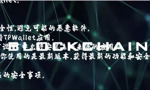 苹果13手机下载和安装TPWallet（或其他第三方应用）通常有几种方式。以下是详细步骤：

### 方法一：通过App Store或应用市场下载（如果TPWallet在这些平台上可用）
1. **打开App Store**：在你的iPhone上，找到并点击“App Store”图标。
2. **搜索TPWallet**：在底部的搜索栏中输入“TPWallet”。
3. **下载应用**：如果找到了TPWallet，点击“获取”或“下载”按钮，输入你的Apple ID密码或使用Face ID/Touch ID确认下载。
4. **安装应用**：下载完成后，应用将自动安装，你可以在主屏幕上找到它。

### 方法二：通过官方网站或第三方渠道下载
1. **访问TPWallet官方网站**：使用Safari或其他浏览器打开TPWallet的官方网站。
2. **查找下载链接**：在网站上找到下载链接或指南。请确保所下载的链接是可信的，以避免安全风险。
3. **按照提示进行操作**：通常会提供关于如何安装未在App Store中提供的应用的说明。你可能需要在设备设置中调整安全设置，以允许下载。
4. **完成安装**：按照网站的提示完成下载和安装过程。

### 方法三：通过TestFlight测试版下载（如适用）
1. **安装TestFlight**：如果TPWallet未在App Store中上架，开发者可能会通过TestFlight提供测试版。首先，确保你的设备安装了TestFlight应用。
2. **获取邀请链接**：你需要从TPWallet的官方渠道获取TestFlight的邀请链接。
3. **在TestFlight中打开链接**：点击链接，TestFlight会自动打开并显示可安装的应用。
4. **下载应用**：点击“安装”按钮，下载并安装TPWallet。

### 注意事项
- **安全性**：下载应用时，务必确保下载来源的安全性，避免可能的恶意软件。
- **系统要求**：确保你的iPhone操作系统版本支持TPWallet应用。
- **权限设置**：安装第三方应用时，你可能需要在“设置”中允许安装未知来源的应用。
- **更新应用**：定期检查TPWallet的更新，以确保你使用的是最新版本，获得最新的功能和安全性。

请根据自己的情况选择适合的下载方式，并注意相关的安全事项。