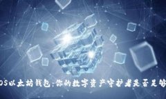 探索iOS以太坊钱包：你的数字资产守护者是否足