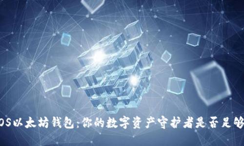 探索iOS以太坊钱包：你的数字资产守护者是否足够安全？