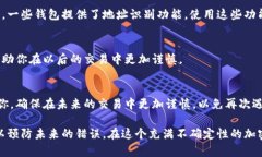 转账错误是加密货币交易中常见的问题，尽管这