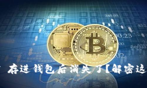 为什么你的 USDT 存进钱包后消失了？解密这个让人揪心的谜团
