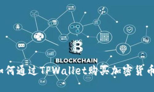 如何通过TPWallet购买加密货币？