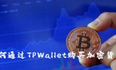 如何通过TPWallet购买加密货币？