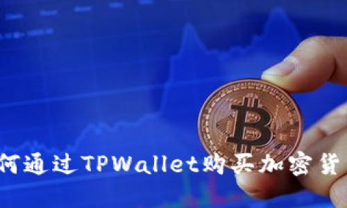 如何通过TPWallet购买加密货币？