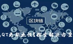 比特币钱包QT更新太慢？探索解决方案与实用技巧