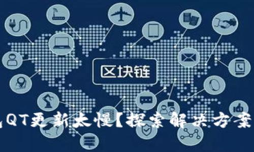 比特币钱包QT更新太慢?探索解决方案与实用技巧