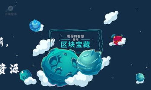 TPWallet是一个多资产加密货币钱包，支持包括比特币（BTC）在内的多种数字货币。该钱包具有安全性高、用户友好的界面以及多种功能，用户可以方便地进行数字资产的存储、管理与交易。TPWallet通常提供以下一些关键特点：

1. **多币种支持**：除了比特币，TPWallet还支持以太坊、Ripple等多种主流加密货币。

2. **安全性**：TPWallet采用高水平的加密技术，以保证用户资产的安全性。

3. **用户友好**：简单易用的界面让用户可以轻松上手，无论是新手还是经验丰富的用户。

4. **去中心化功能**：TPWallet通常主打去中心化，让用户掌握自己的资金而不是依赖平台。

5. **社区支持**：作为一个开源项目，TPWallet通常享有活跃的用户社区及时提供技术支持与更新。

如果你想更深入了解TPWallet或其他加密钱包的功能与使用方法，建议查看官方文档或在线社区资源。