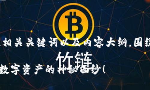 在这里,我将为您提供一个易于理解且的、相关关键词以及内容大纲,围绕“在哪里注册以太坊钱包”这个主题展开。
如何轻松找到以太坊钱包注册平台?揭开数字资产的神秘面纱!