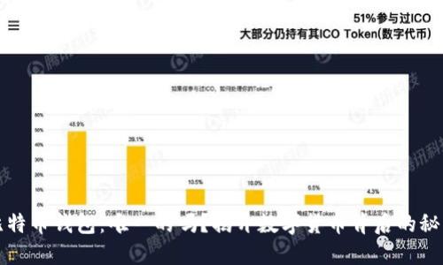 比特币钱包:唯一的吗?揭开数字货币背后的秘密