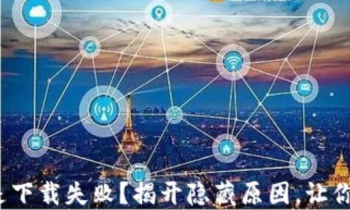 
为何vivo钱包总是下载失败？揭开隐藏原因，让你畅享支付新体验！
