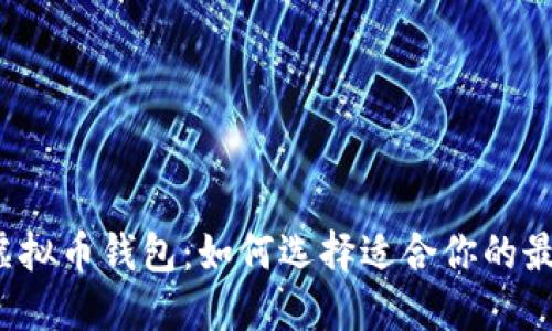 揭秘虚拟币钱包:如何选择适合你的最优选?