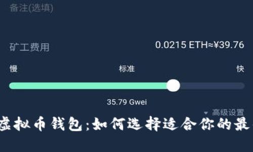 揭秘虚拟币钱包:如何选择适合你的最优选?