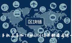 如何在新手机上导入TPWallet？不妨看看这个小技巧