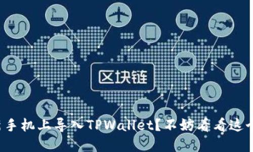如何在新手机上导入TPWallet？不妨看看这个小技巧！
