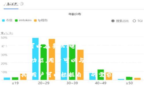 区块链钱包的常用功能可以归纳为以下几种：

1. **数字资产存储**：这是区块链钱包的基本功能，用户可以将比特币、以太坊等各种加密货币安全地存储在钱包中。

2. **转账与接收**：用户可以通过区块链钱包进行加密货币的转账和接收，支持多种加密资产的交易。

3. **查看余额与交易历史**：区块链钱包允许用户随时查看自己各类加密资产的余额和历史交易记录。

4. **安全管理**：钱包通常提供助记词、私钥和多重签名等安全功能，确保用户的资产安全。

5. **多种加密货币支持**：许多钱包支持多种不同的加密货币，使用户能够集中管理多种资产。

6. **与去中心化应用（DApps）的连接**：一些高级的区块链钱包可以直接连接到去中心化应用，便于用户进行更多的操作，例如借贷、交易等。

7. **兑换功能**：部分钱包提供内置的资产兑换功能，用户可以在钱包内直接兑换不同的加密货币。

8. **生物识别与密码保护**：许多现代钱包支持指纹识别或面部识别等生物识别技术，提升安全性。

9. **跨平台同步**：一些钱包提供多设备同步功能，用户可以在手机、电脑等设备上无缝访问自己的资产。

10. **社区功能和新闻更新**：一些区块链钱包内置社区功能，用户可以与其他用户交流，并获得最新的市场动态和新闻。

这些功能使得区块链钱包成为数字资产管理的重要工具。用户可以根据自己的需求选择合适的钱包来进行加密货币的管理和交易。