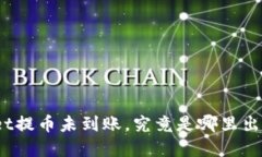 tpwallet提币未到账，究竟是哪里出了问题？