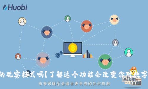 你知道tpwallet的观察模式吗？了解这个功能会改变你对数字资产管理的看法！