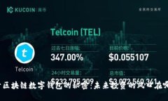 揭开区块链数字钱包的秘密：未来投资的风口在