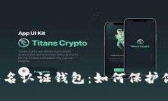 比特币多重签名认证钱包：如何保护你的数字资