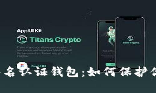 比特币多重签名认证钱包:如何保护你的数字资产?