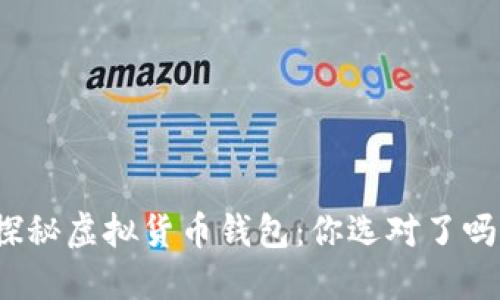 探秘虚拟货币钱包:你选对了吗?