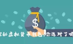 探秘虚拟货币钱包：你选对了吗？