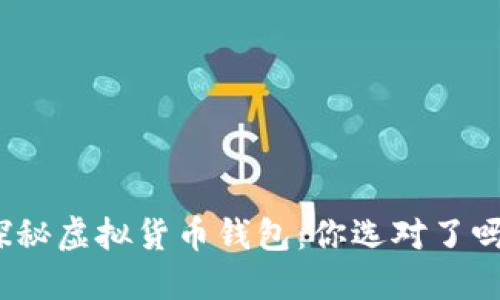 探秘虚拟货币钱包:你选对了吗?