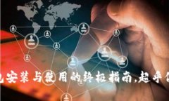 揭秘USDT钱包安装与使用的终极指南，超乎你想象